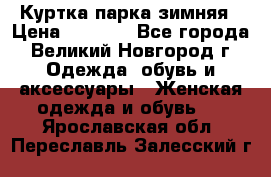 Куртка парка зимняя › Цена ­ 3 000 - Все города, Великий Новгород г. Одежда, обувь и аксессуары » Женская одежда и обувь   . Ярославская обл.,Переславль-Залесский г.